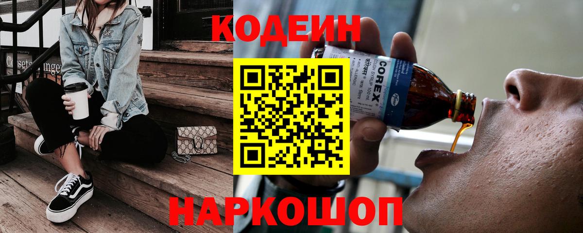 Codein напиток Lean (лин) Наро-Фоминск