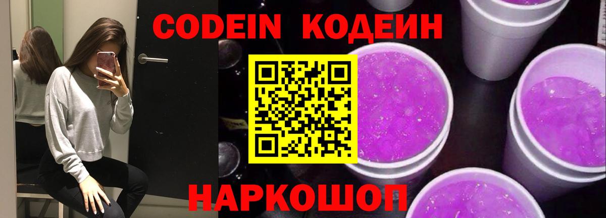 Кодеин напиток Lean (лин)  Кодеиновый сироп Lean Purple Drank  Наро-Фоминск  Вход с VPN 